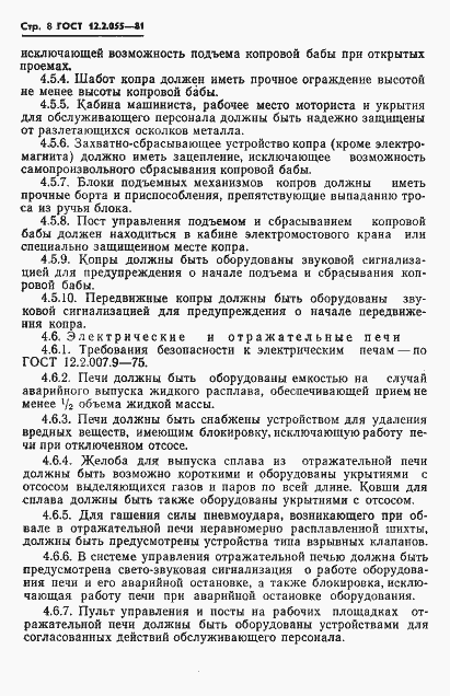 Страница 10 ГОСТ 12.2.055-81