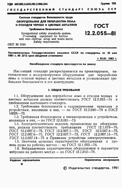 Страница 3 ГОСТ 12.2.055-81