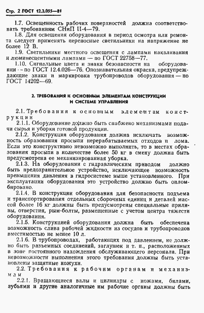 Страница 4 ГОСТ 12.2.055-81