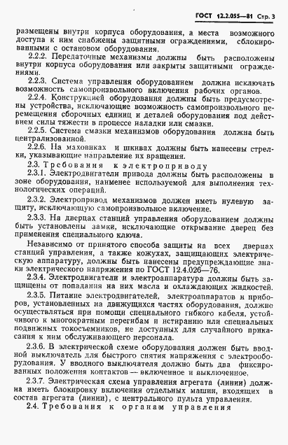 Страница 5 ГОСТ 12.2.055-81
