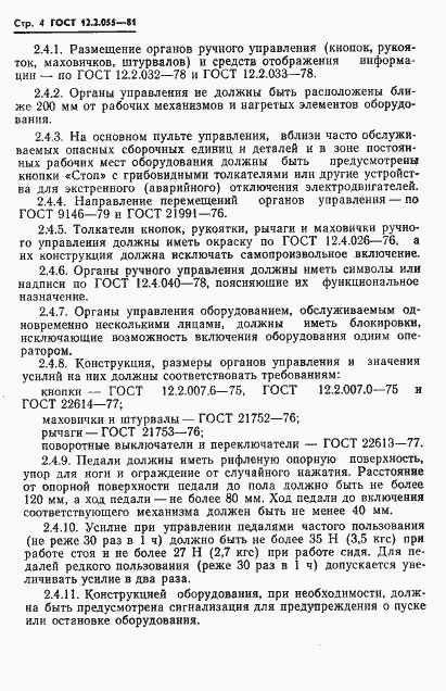 Страница 6 ГОСТ 12.2.055-81