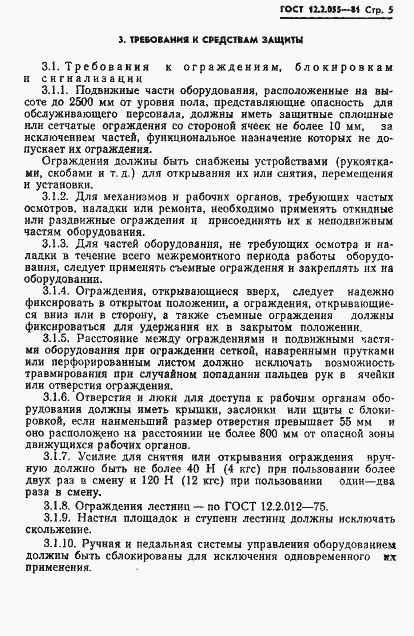 Страница 7 ГОСТ 12.2.055-81