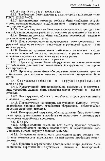 Страница 9 ГОСТ 12.2.055-81