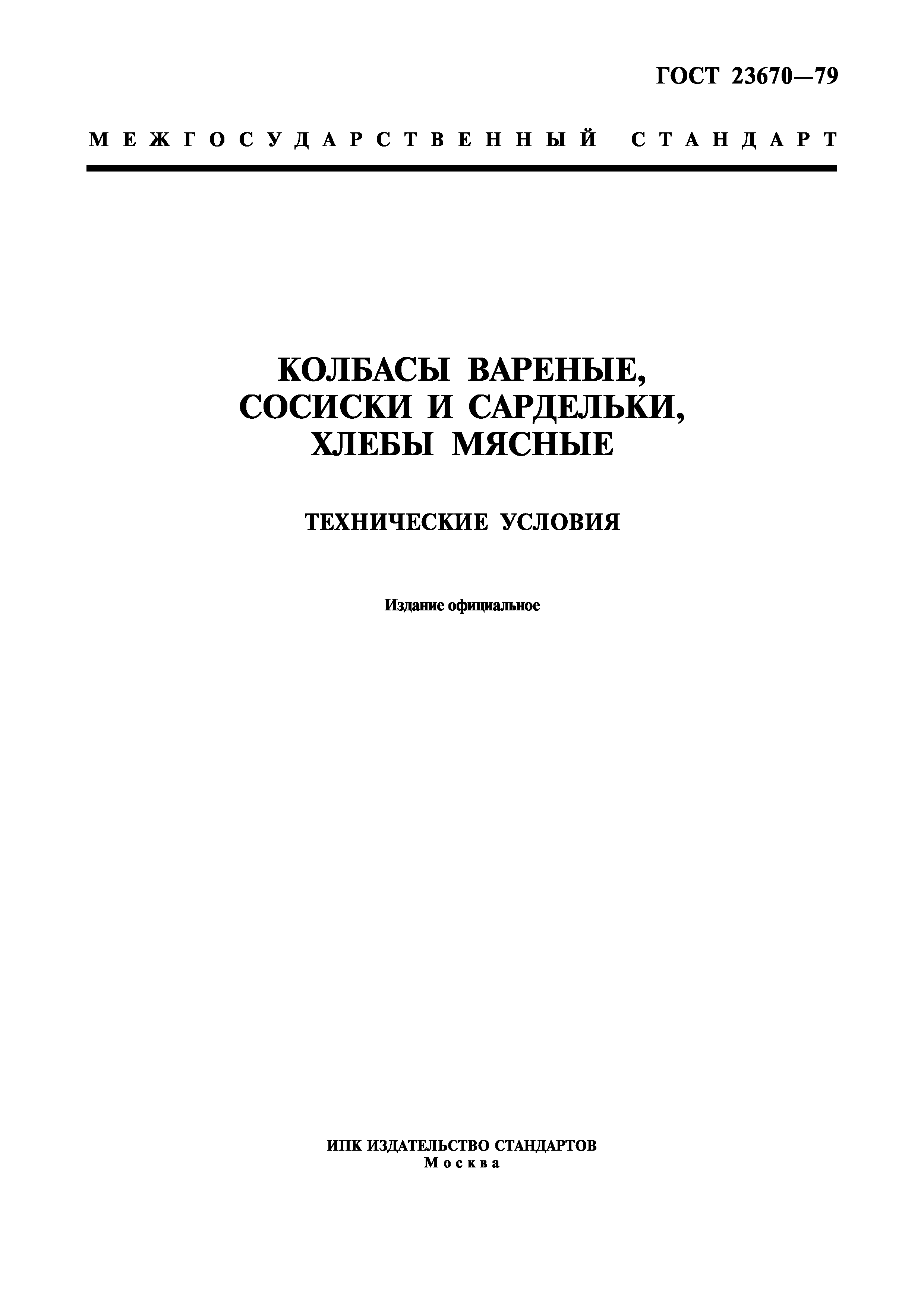 Страница 1 ГОСТ 23670-79