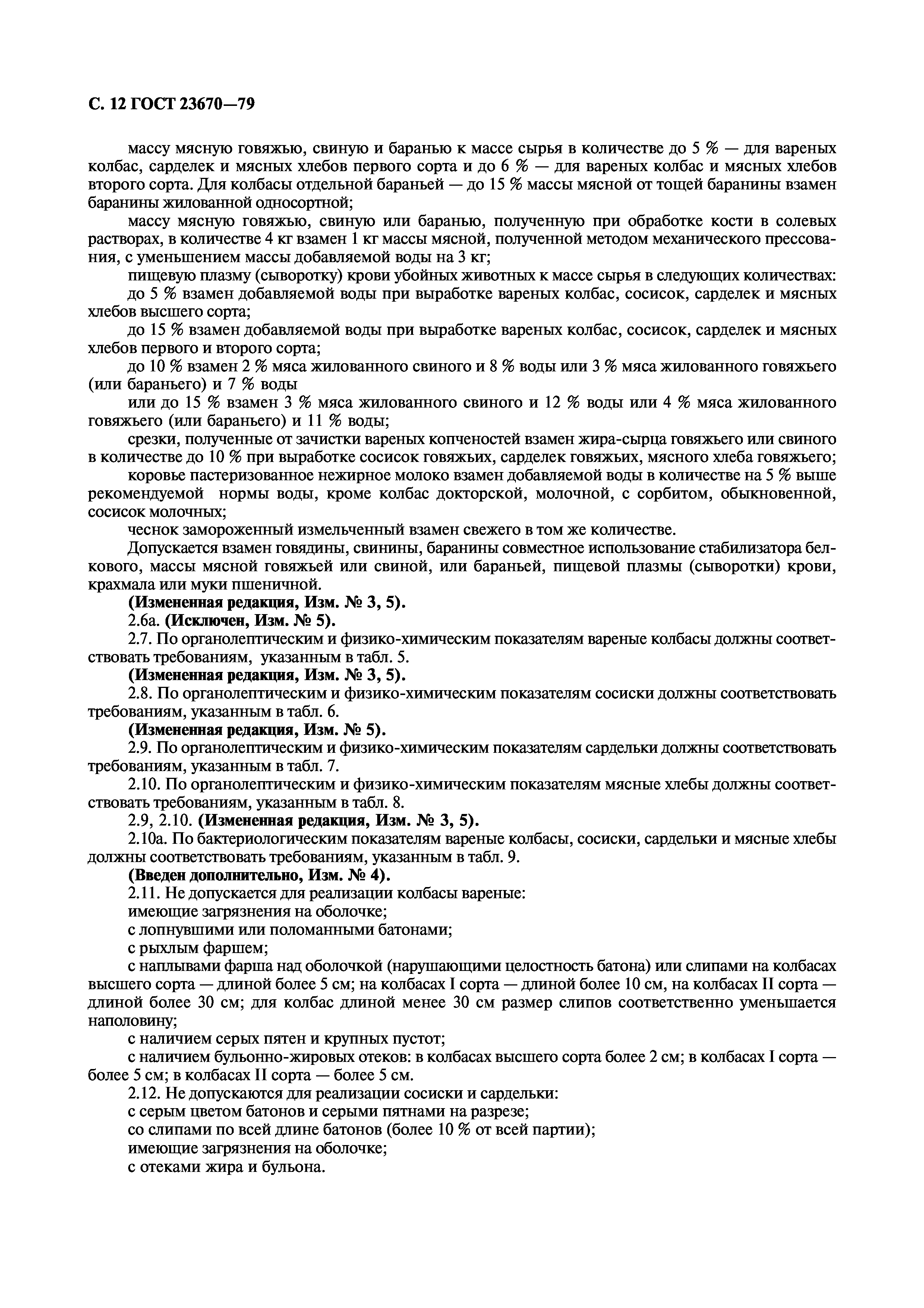 Страница 14 ГОСТ 23670-79