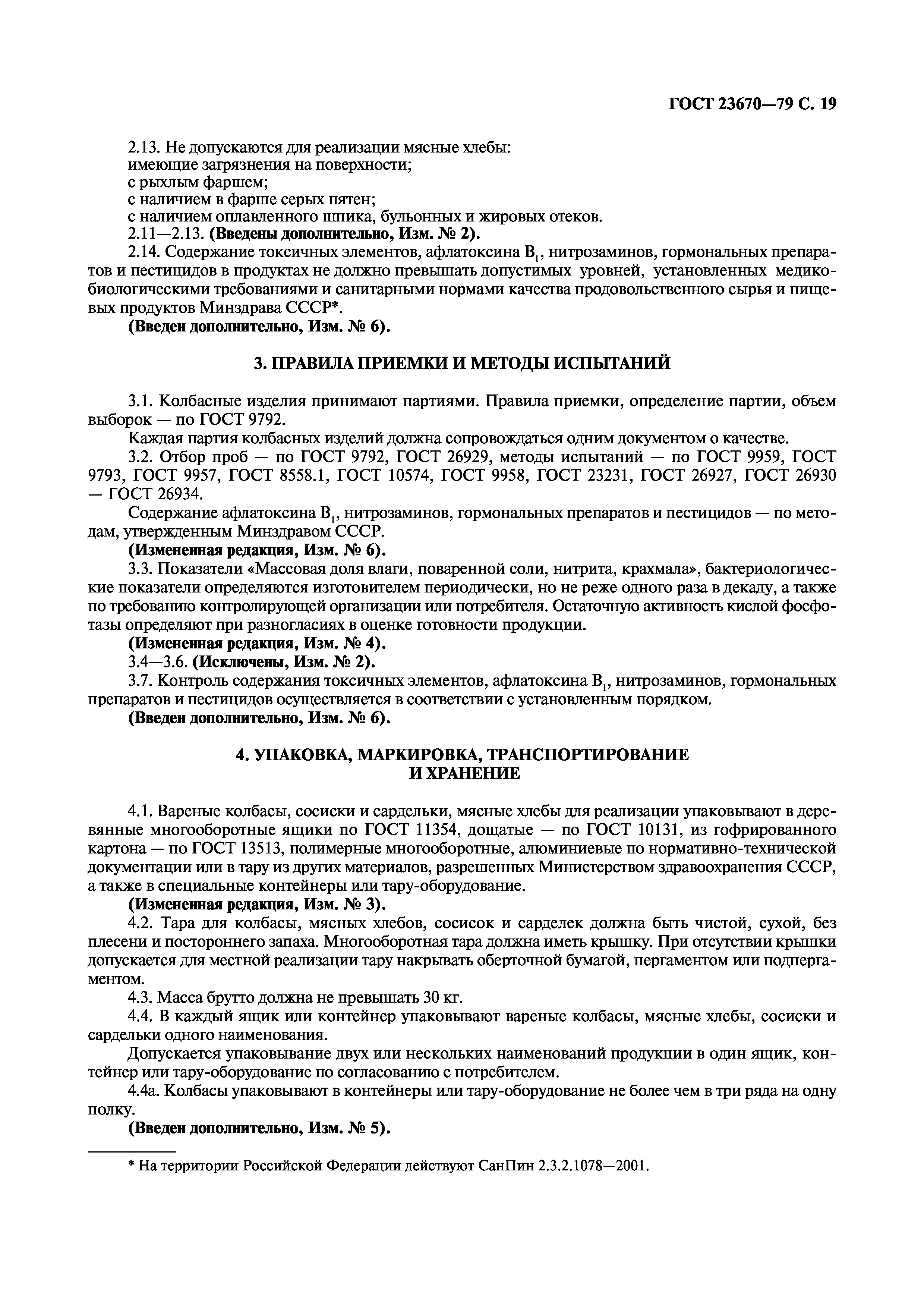 Страница 21 ГОСТ 23670-79