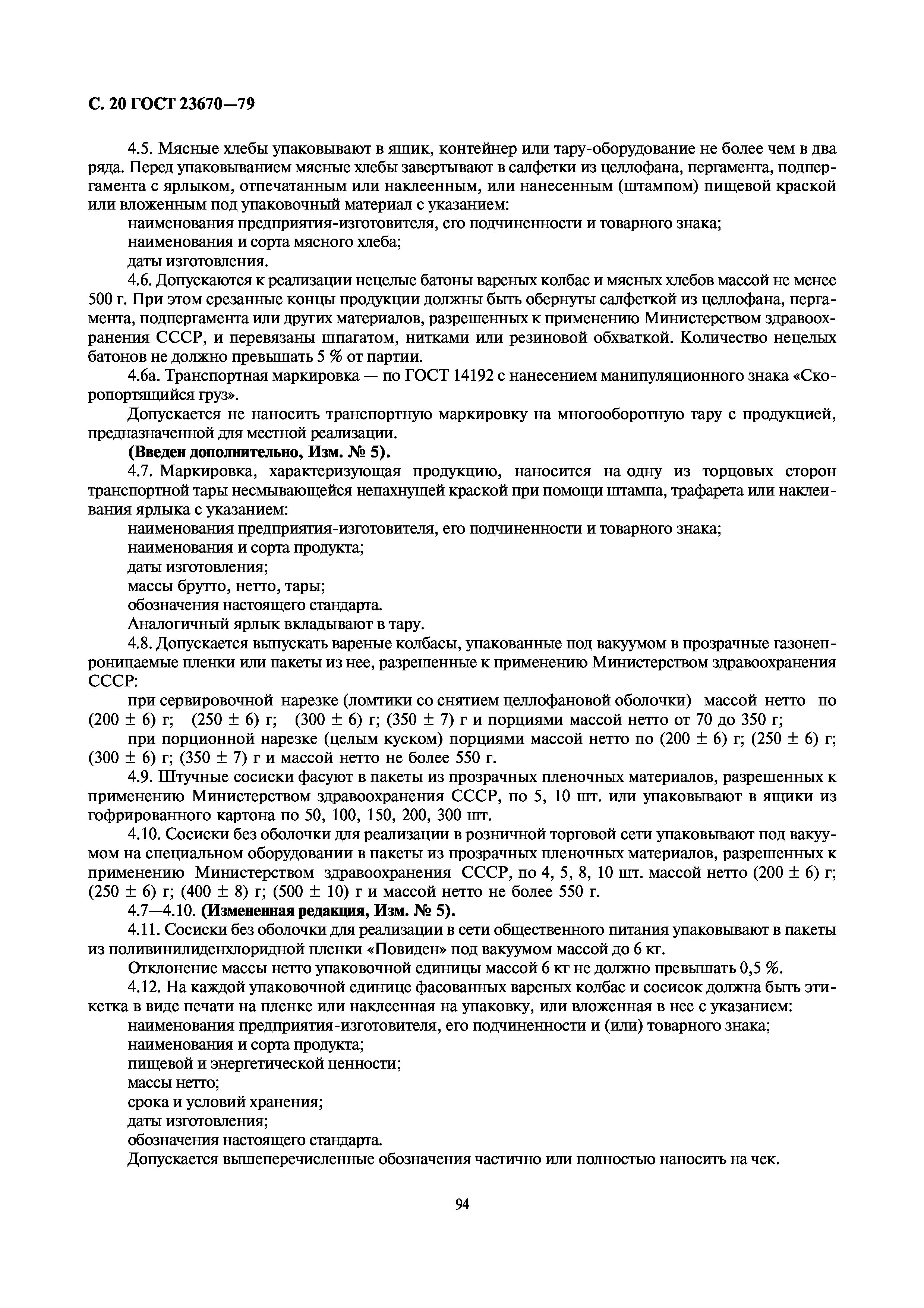 Страница 22 ГОСТ 23670-79