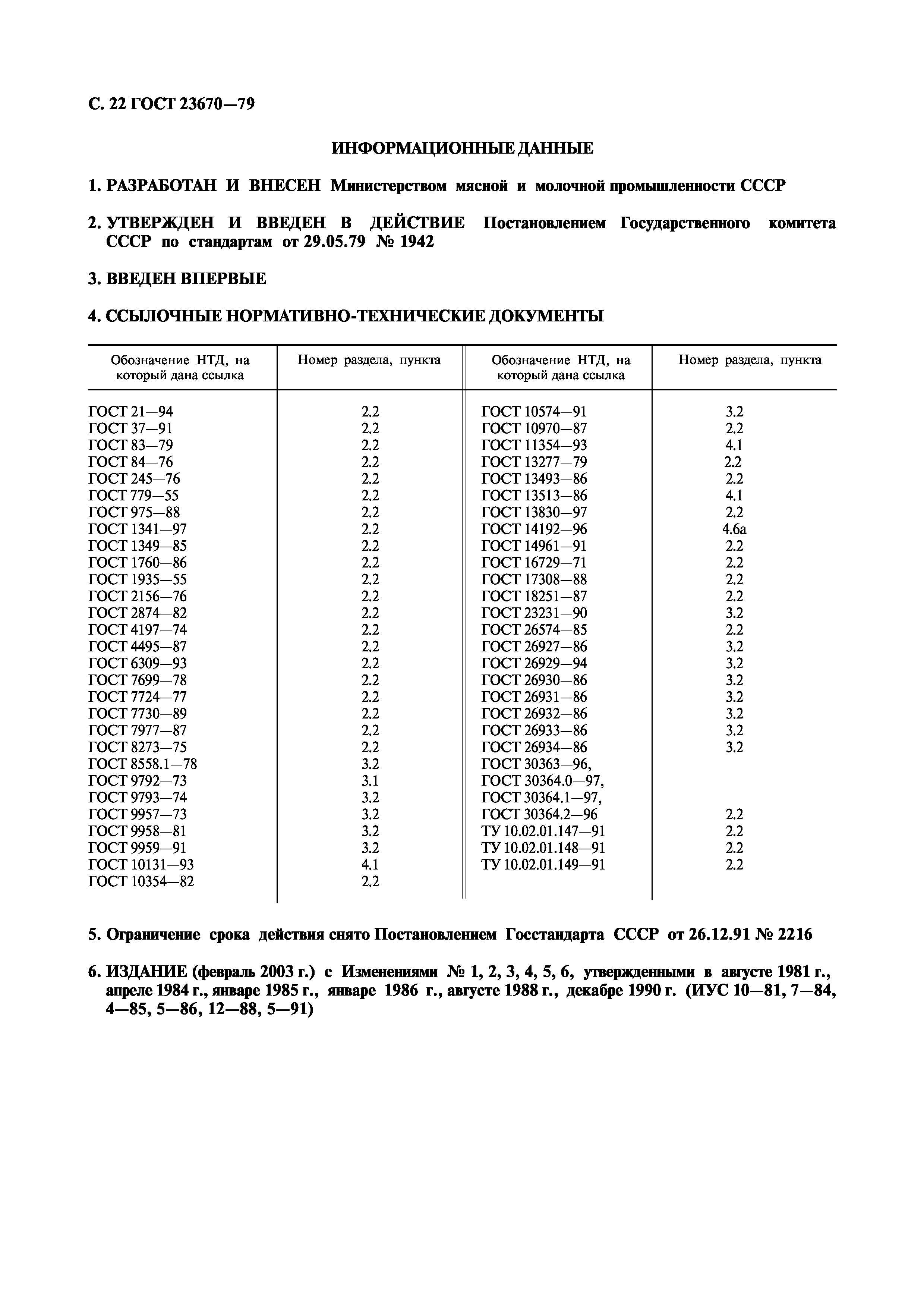 Страница 24 ГОСТ 23670-79