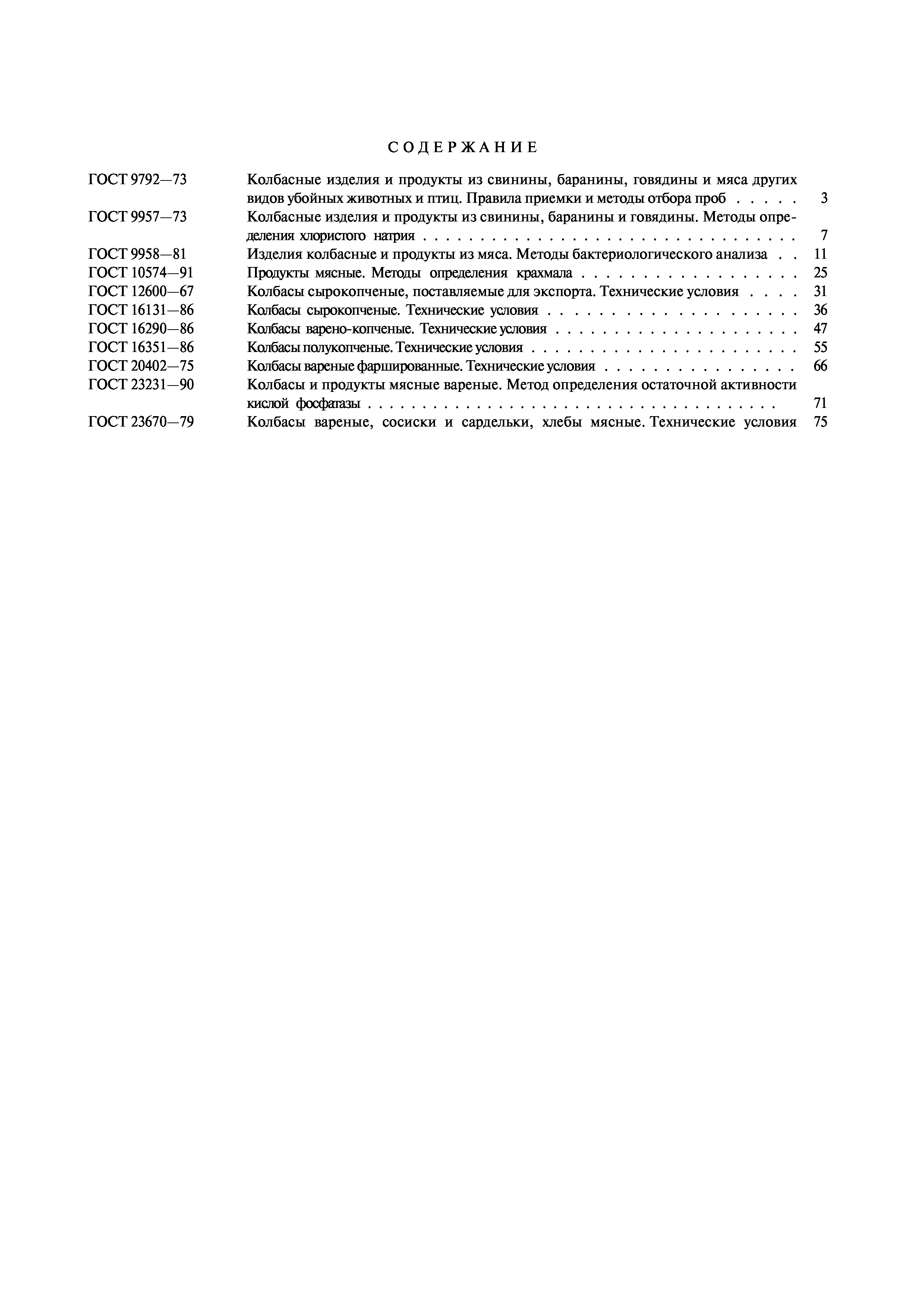 Страница 25 ГОСТ 23670-79