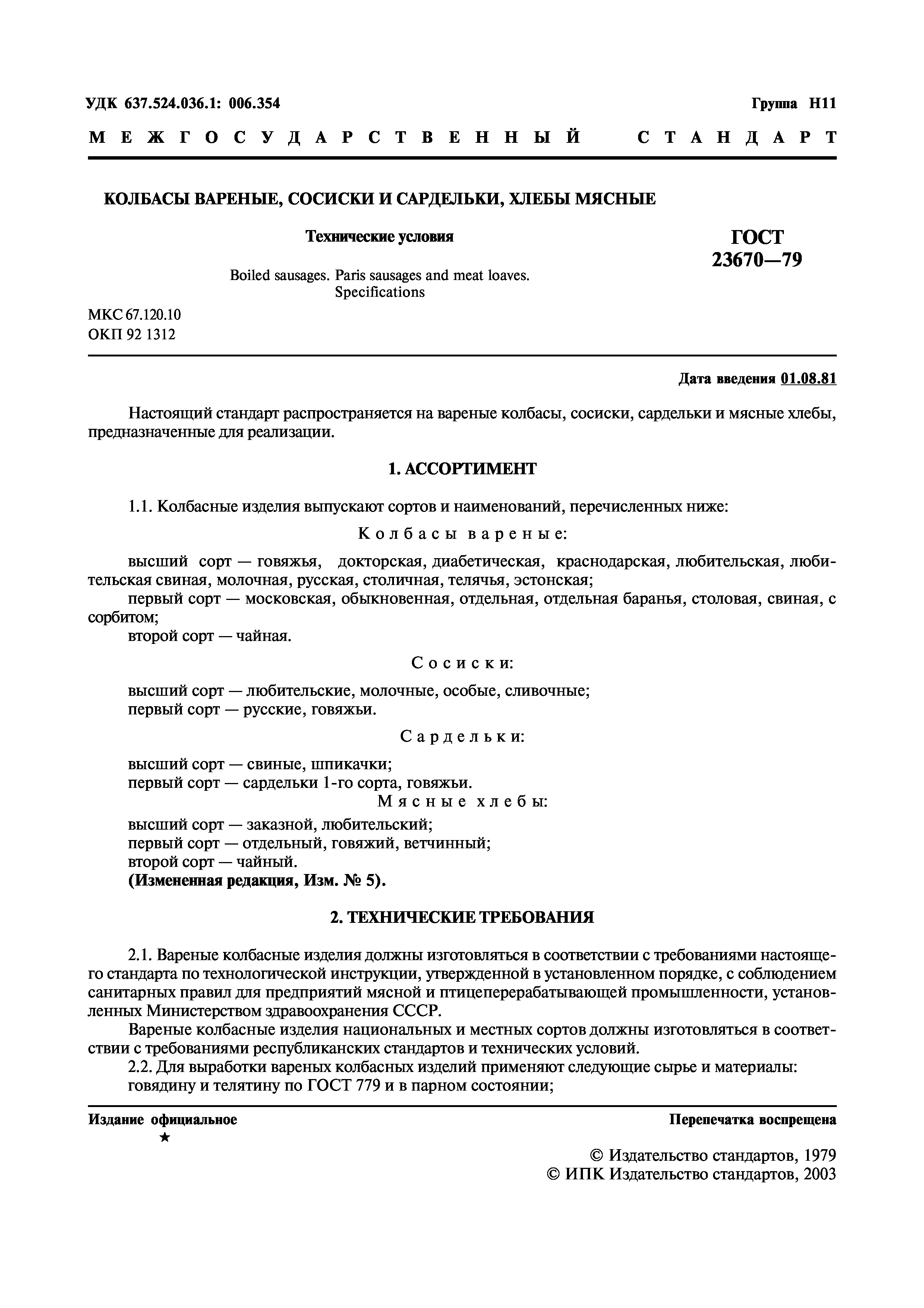 Страница 3 ГОСТ 23670-79