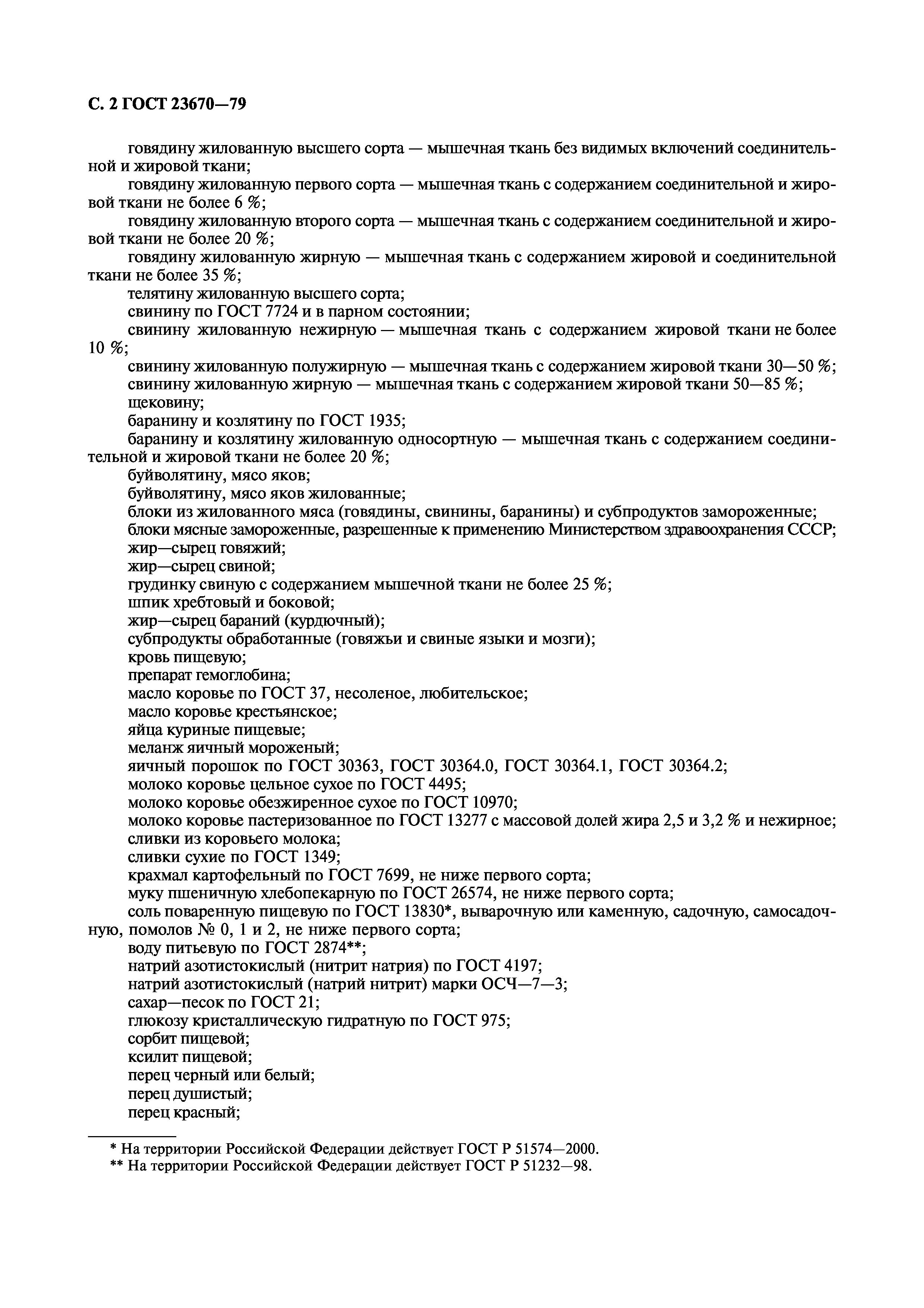 Страница 4 ГОСТ 23670-79