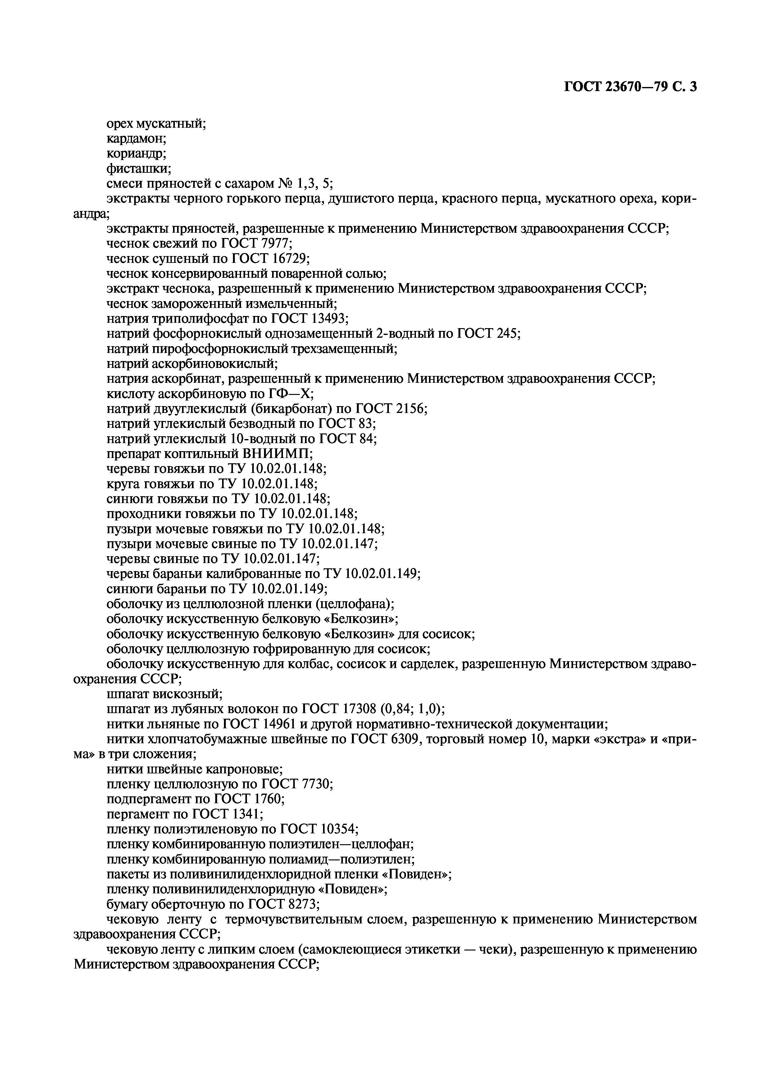 Страница 5 ГОСТ 23670-79