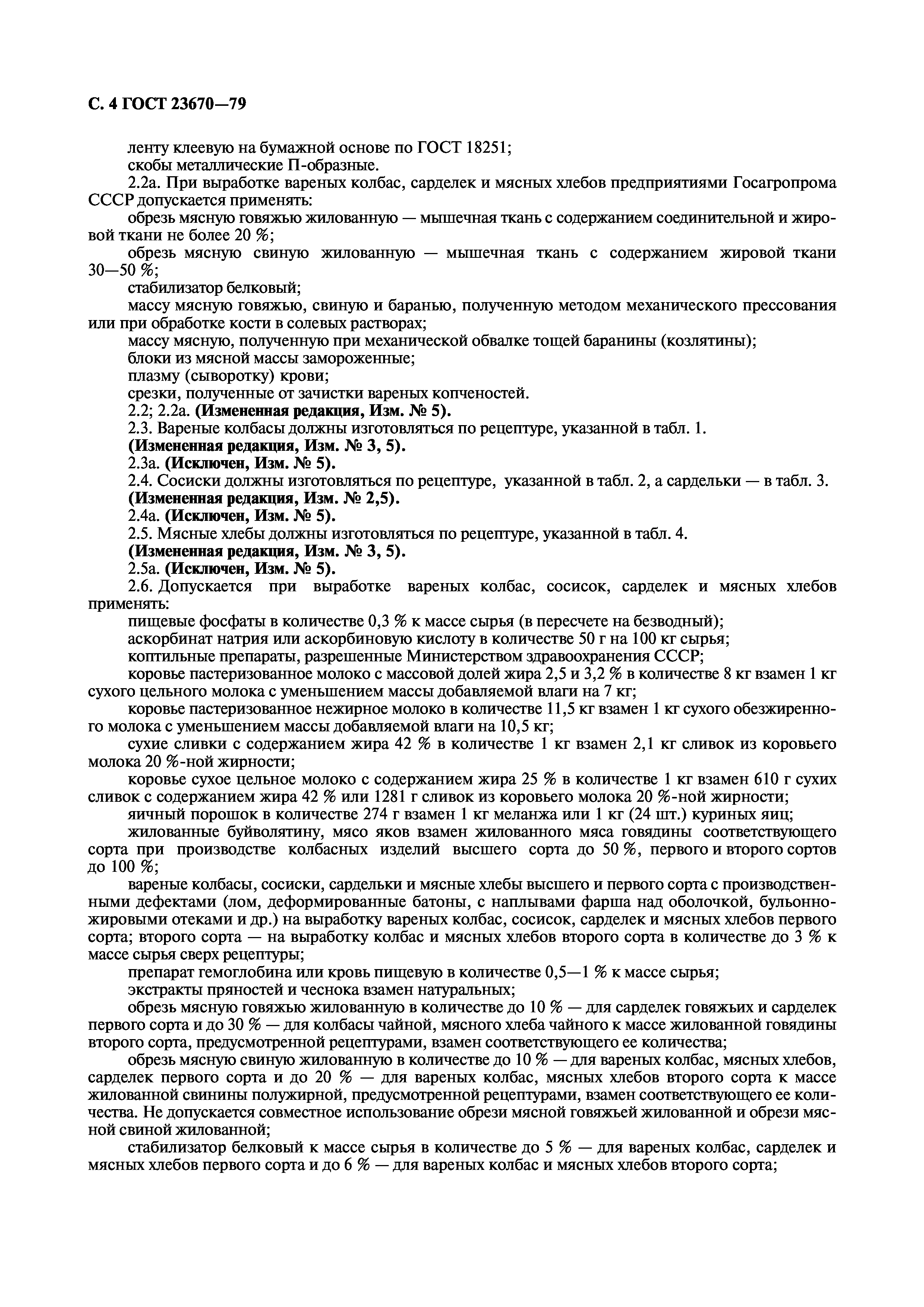 Страница 6 ГОСТ 23670-79