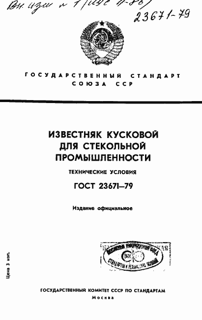 Страница 1 ГОСТ 23671-79