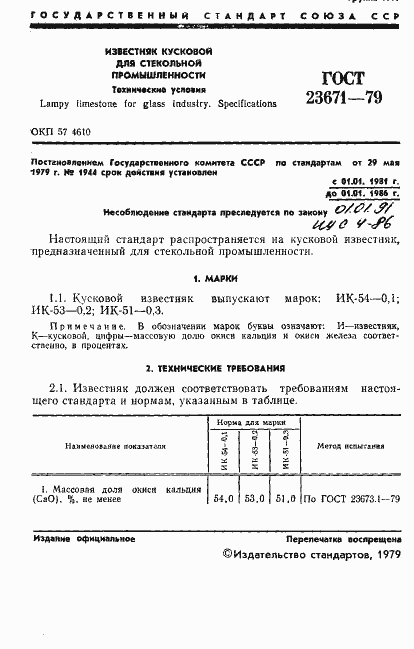 Страница 3 ГОСТ 23671-79
