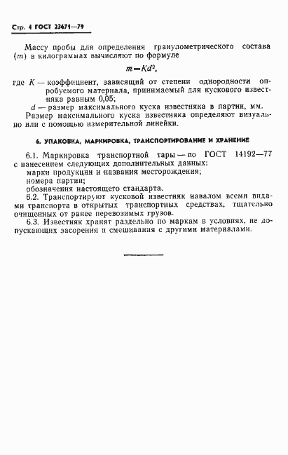 Страница 6 ГОСТ 23671-79