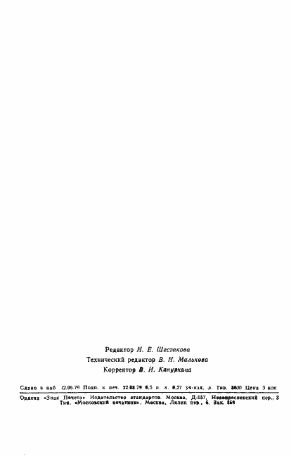 Страница 9 ГОСТ 23671-79