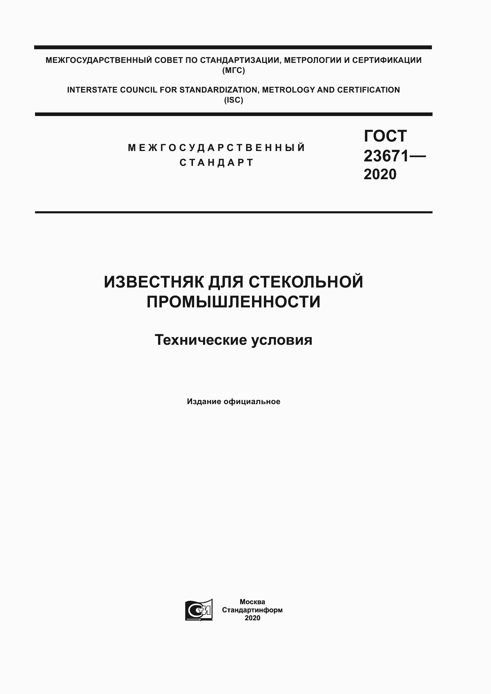 Страница 1 ГОСТ 23671-2020