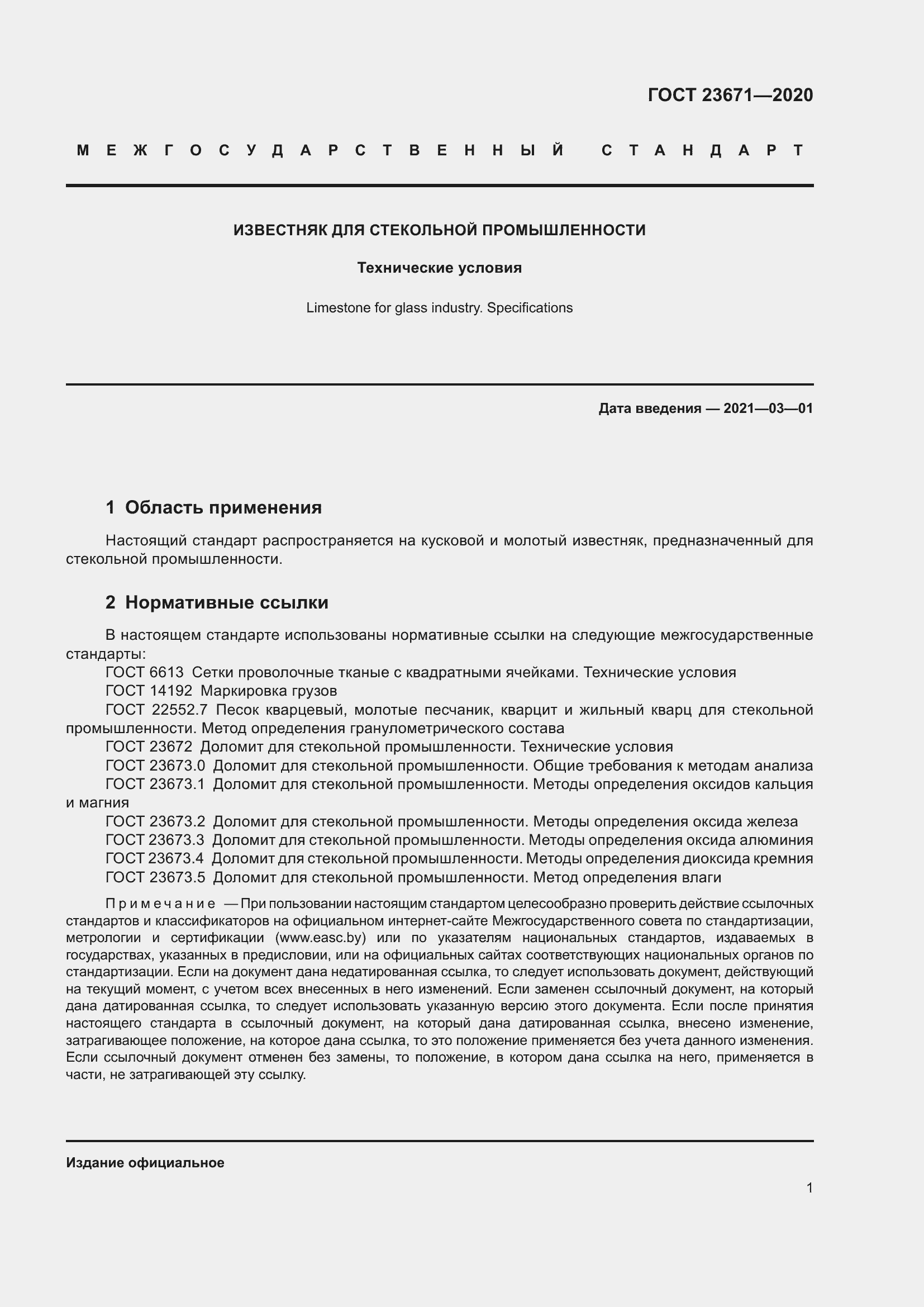 Страница 5 ГОСТ 23671-2020