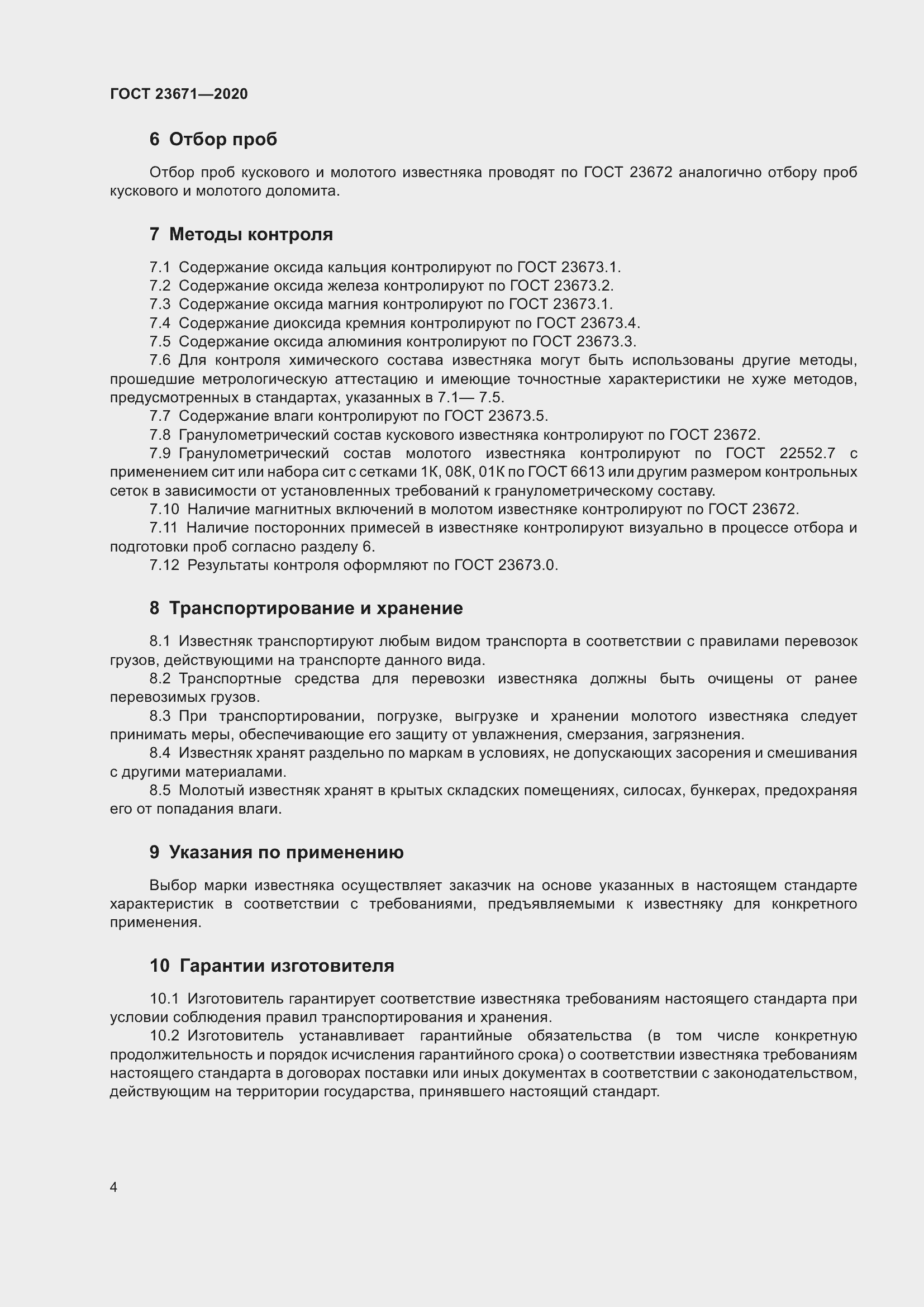 Страница 8 ГОСТ 23671-2020