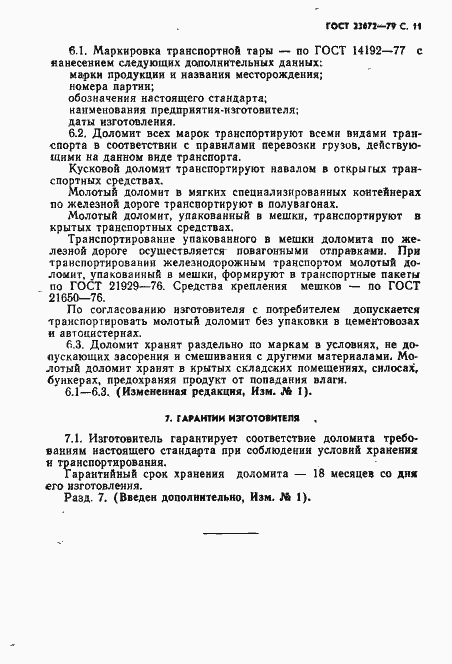 Страница 12 ГОСТ 23672-79