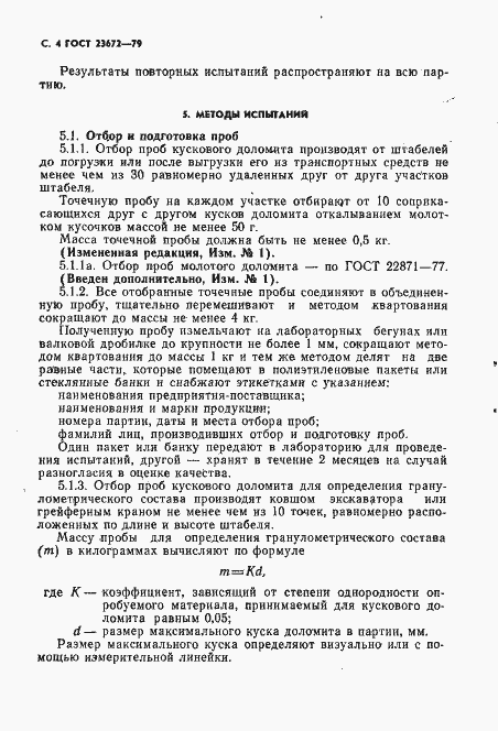 Страница 5 ГОСТ 23672-79