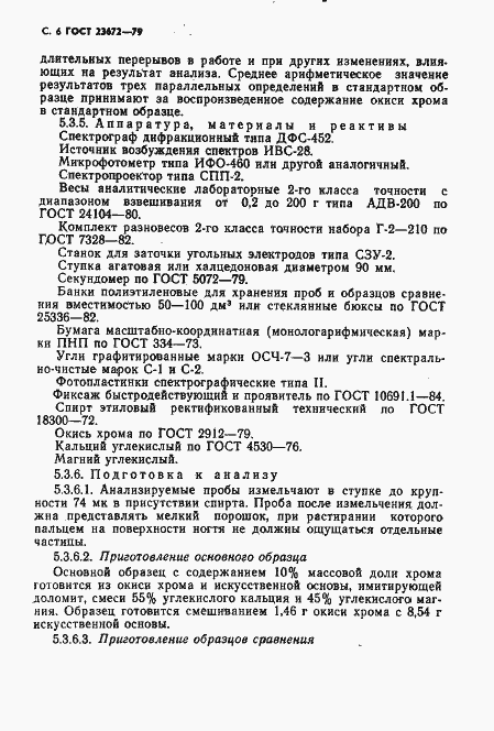 Страница 7 ГОСТ 23672-79