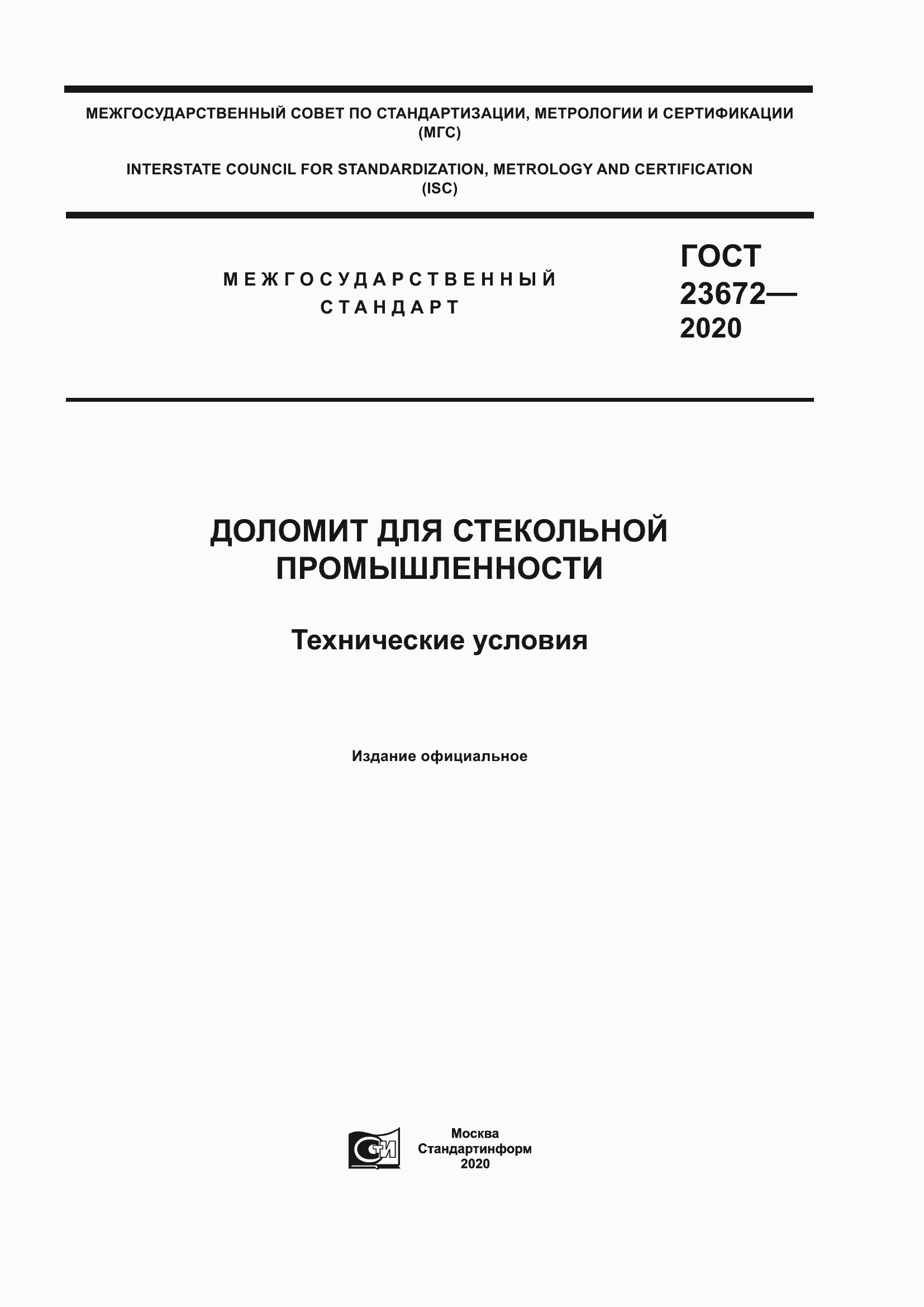 Страница 1 ГОСТ 23672-2020