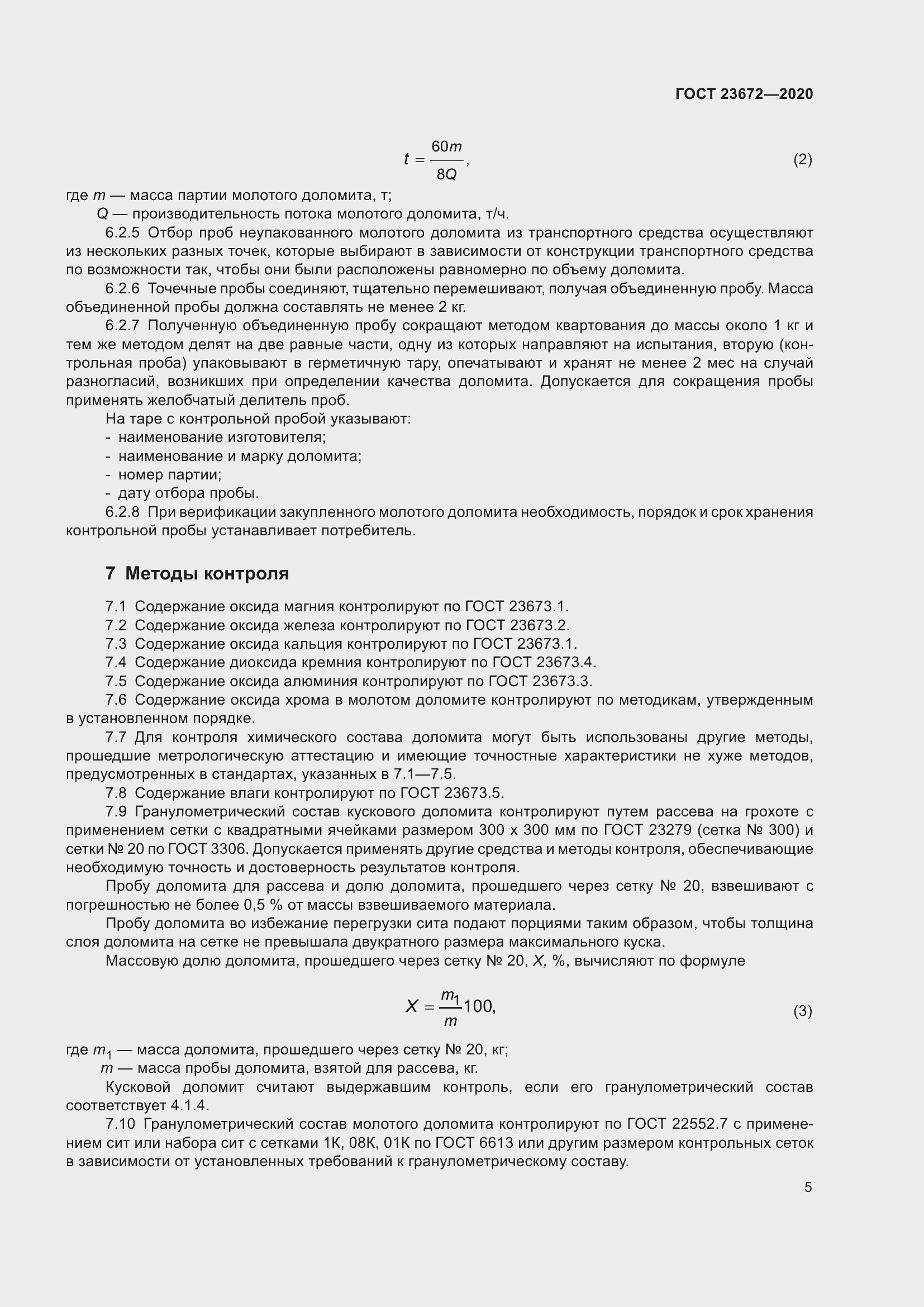 Страница 10 ГОСТ 23672-2020