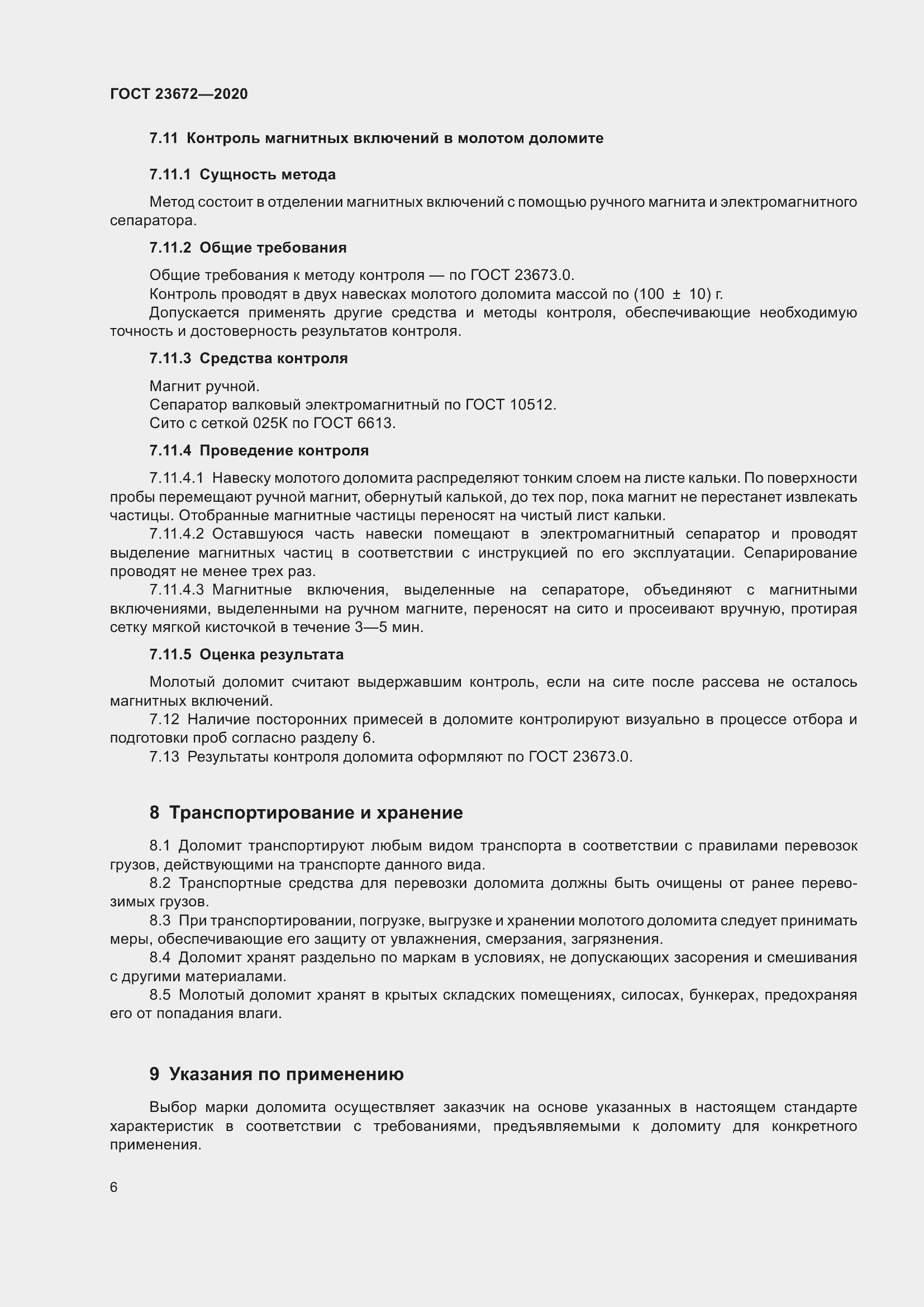 Страница 11 ГОСТ 23672-2020