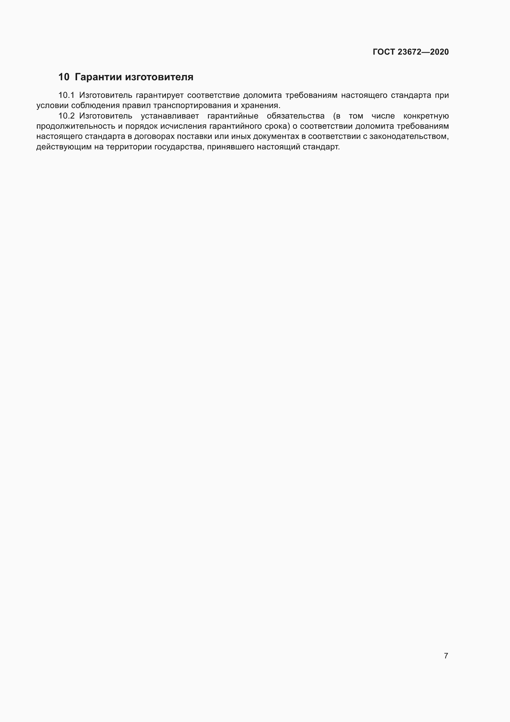 Страница 12 ГОСТ 23672-2020