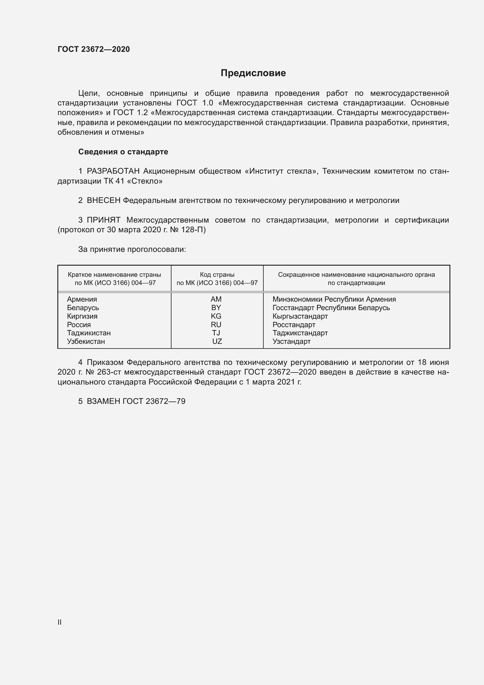 Страница 2 ГОСТ 23672-2020