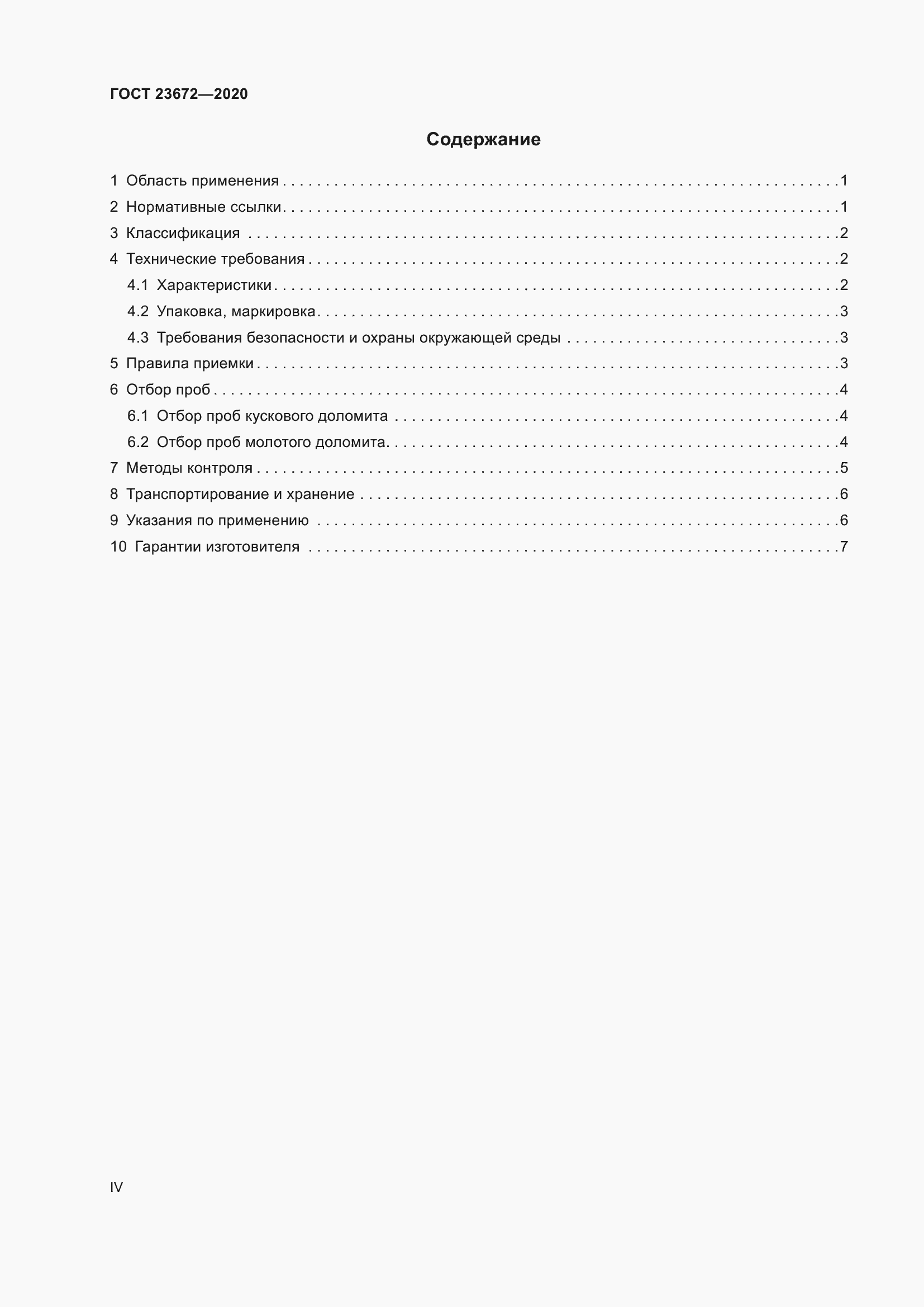 Страница 4 ГОСТ 23672-2020