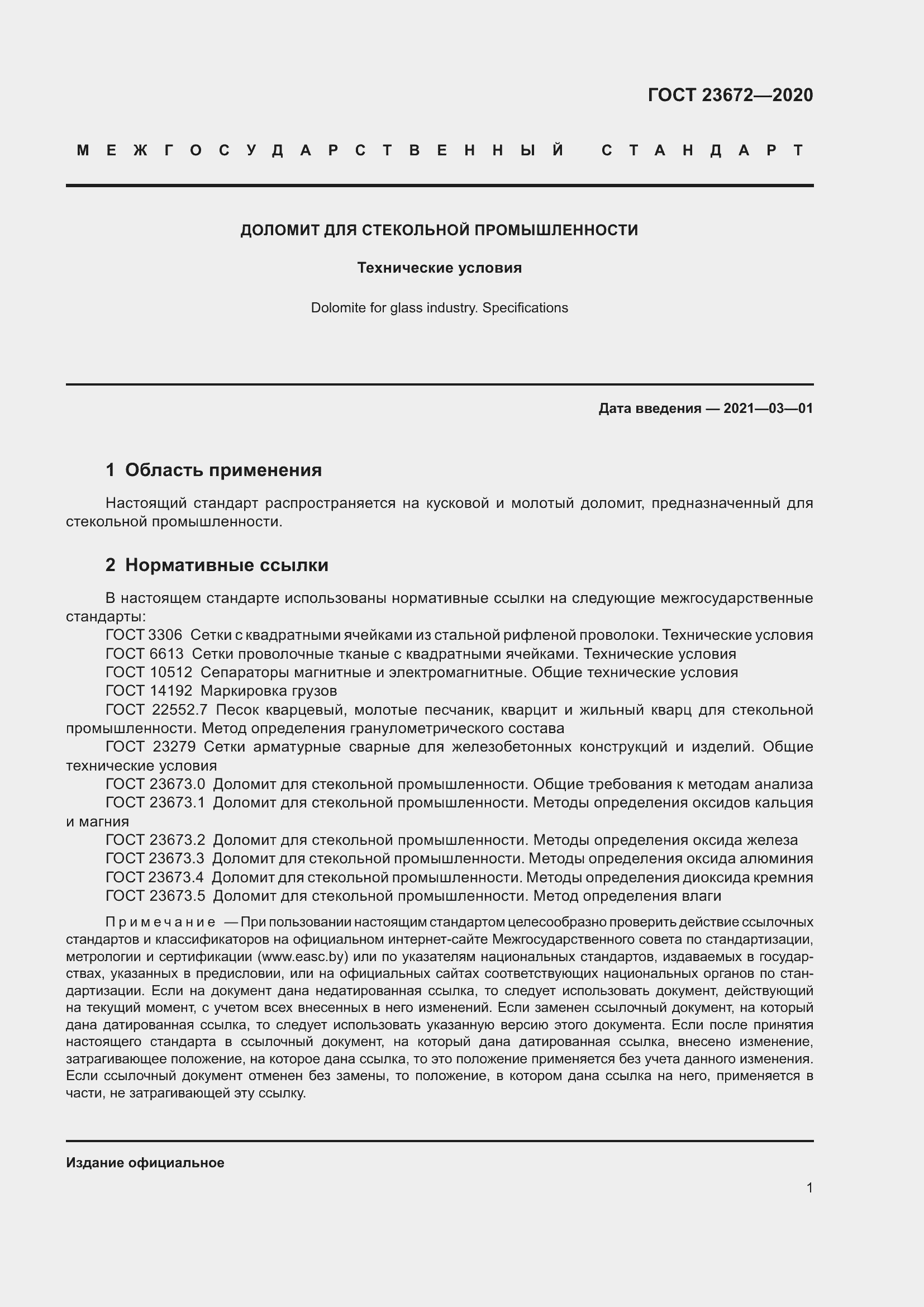 Страница 6 ГОСТ 23672-2020