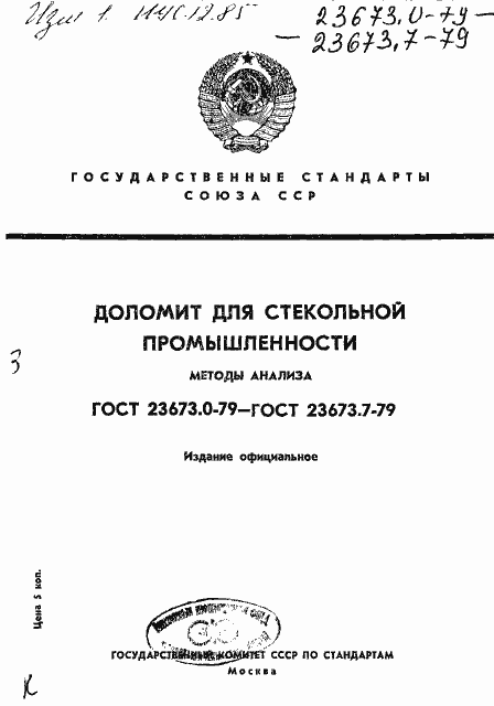 Страница 1 ГОСТ 23673.0-79