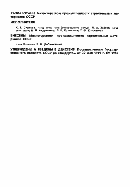 Страница 2 ГОСТ 23673.0-79