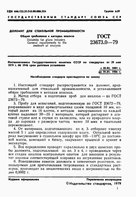 Страница 3 ГОСТ 23673.0-79