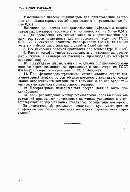 Страница 4 ГОСТ 23673.0-79