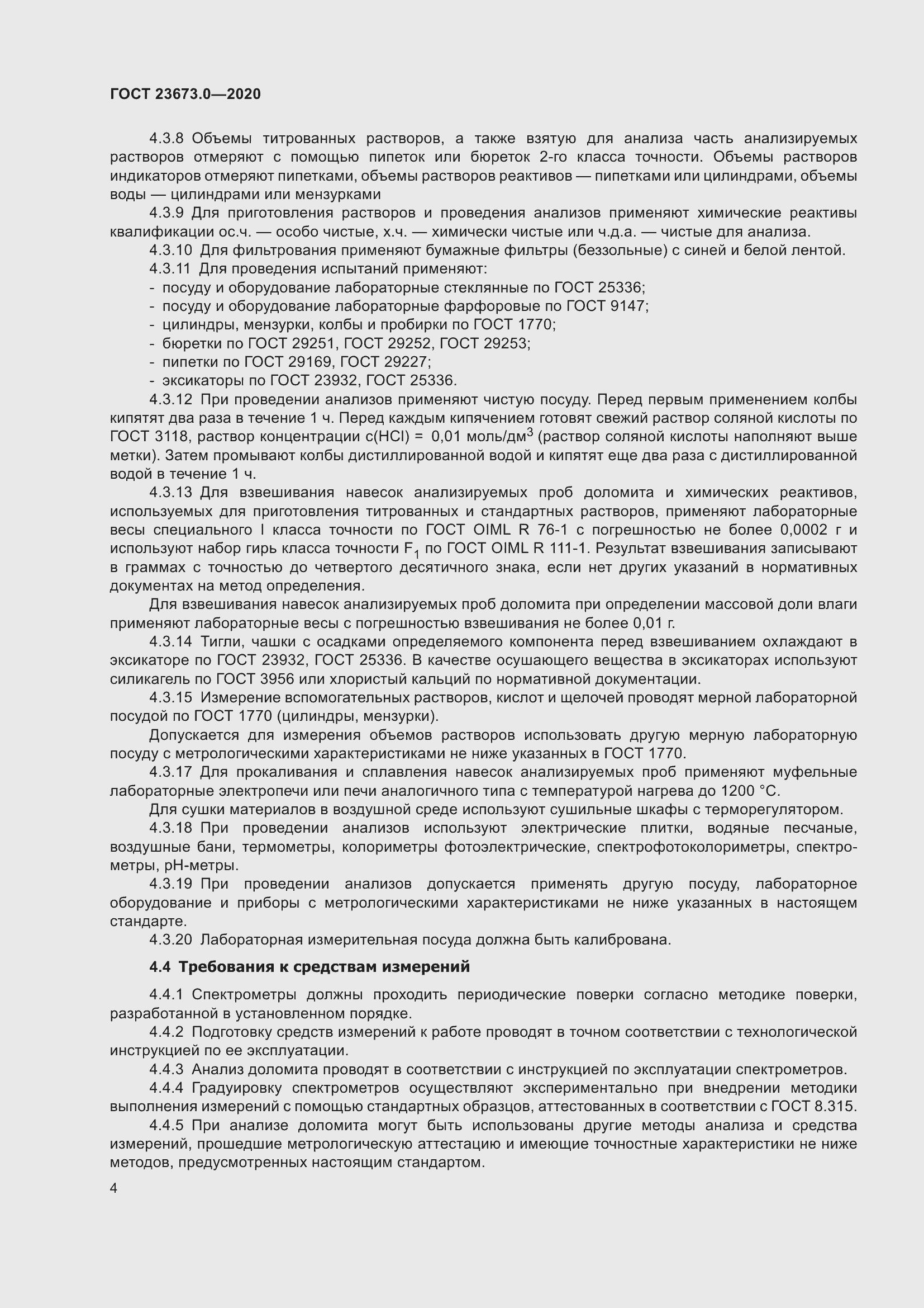 Страница 10 ГОСТ 23673.0-2020