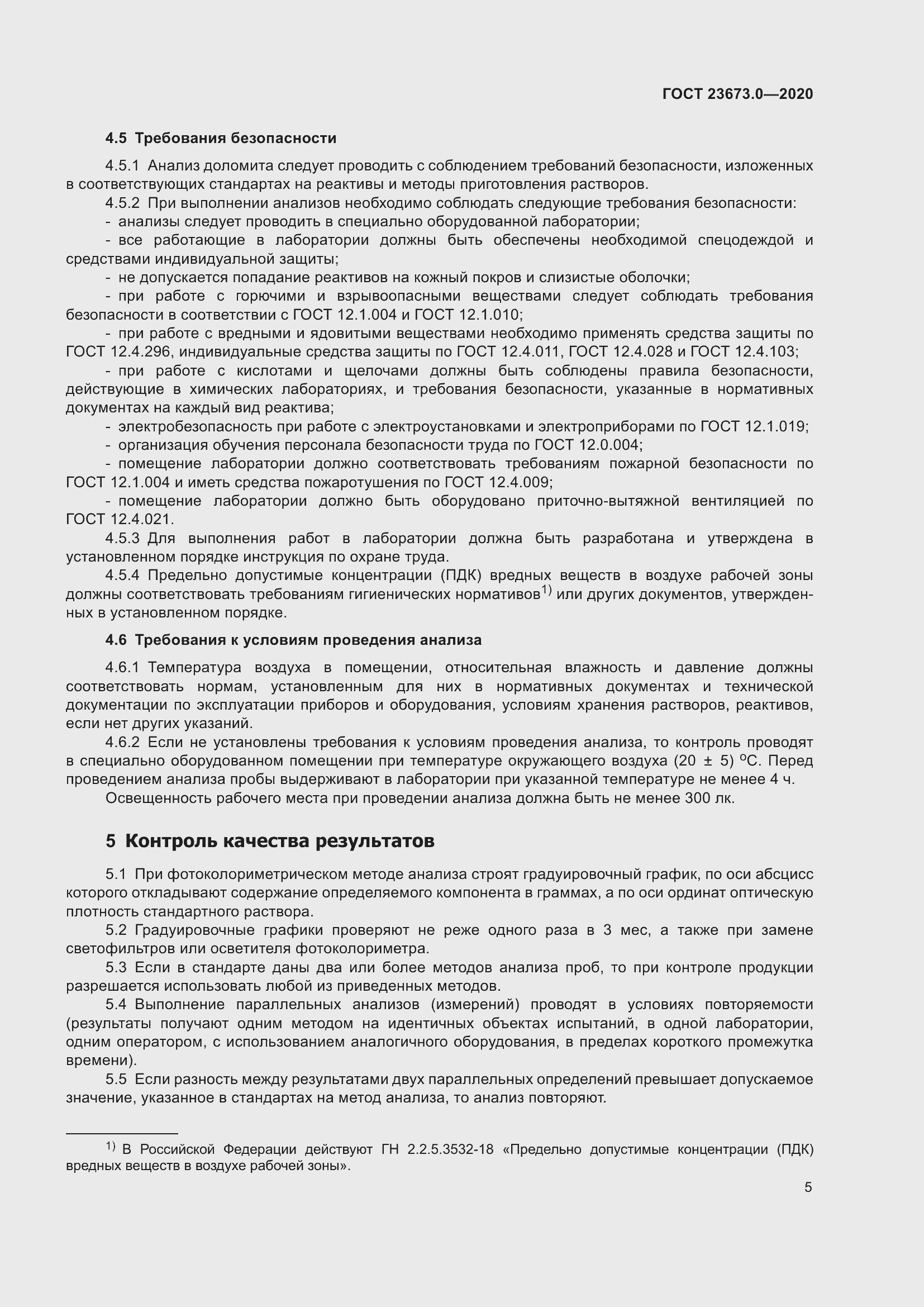 Страница 11 ГОСТ 23673.0-2020