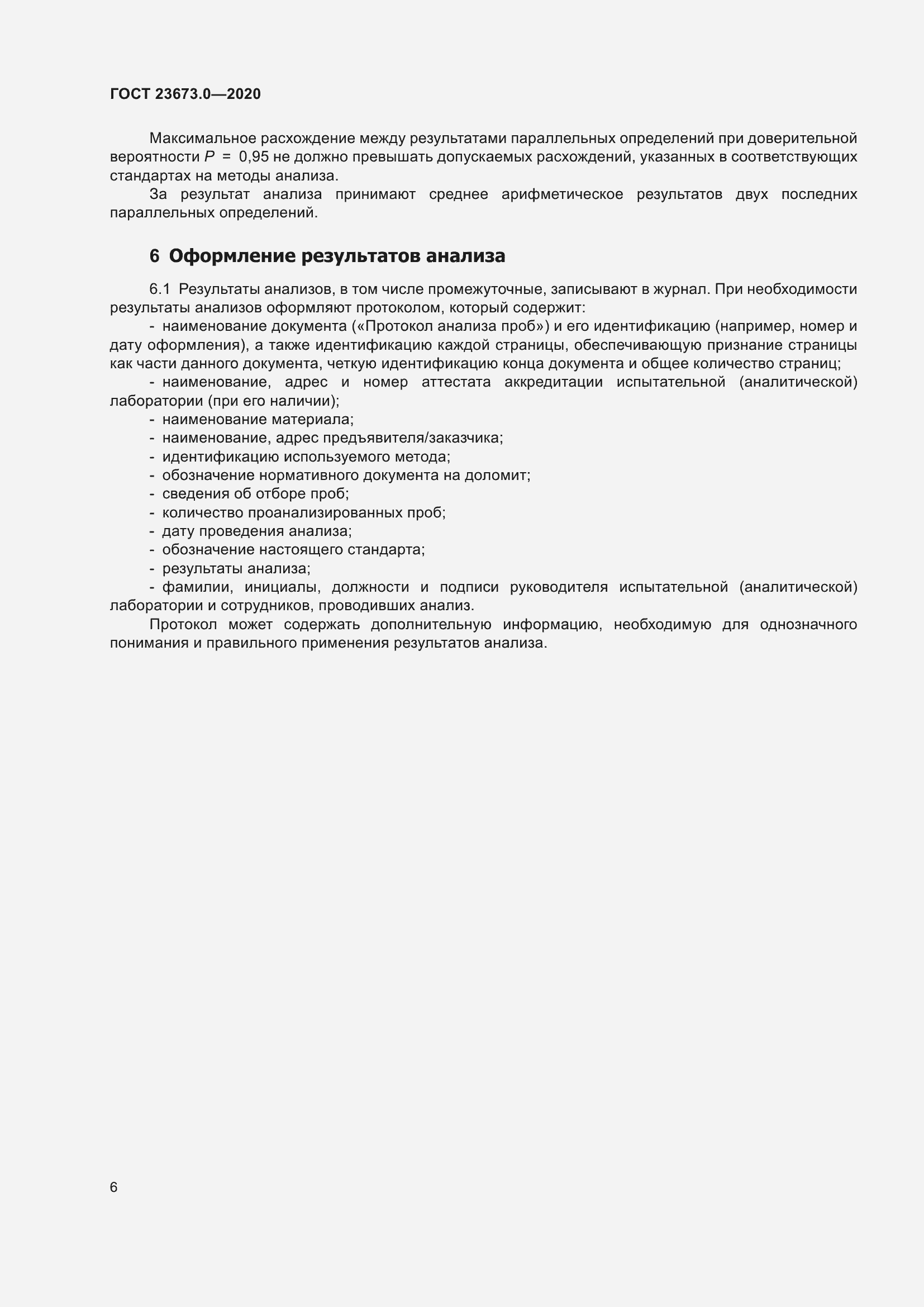 Страница 12 ГОСТ 23673.0-2020