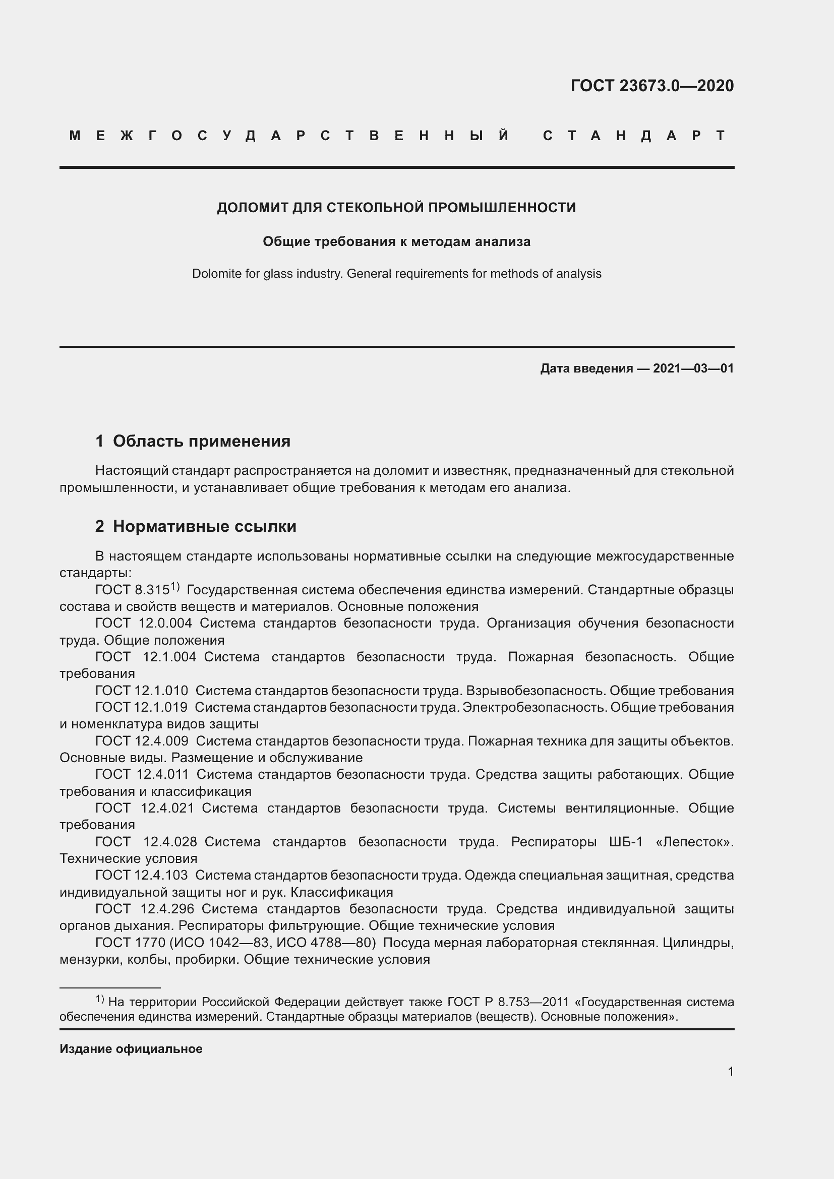 Страница 7 ГОСТ 23673.0-2020