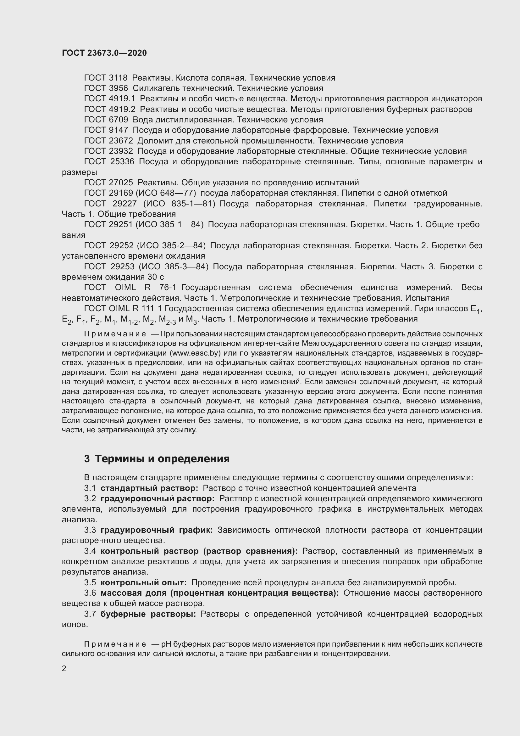 Страница 8 ГОСТ 23673.0-2020