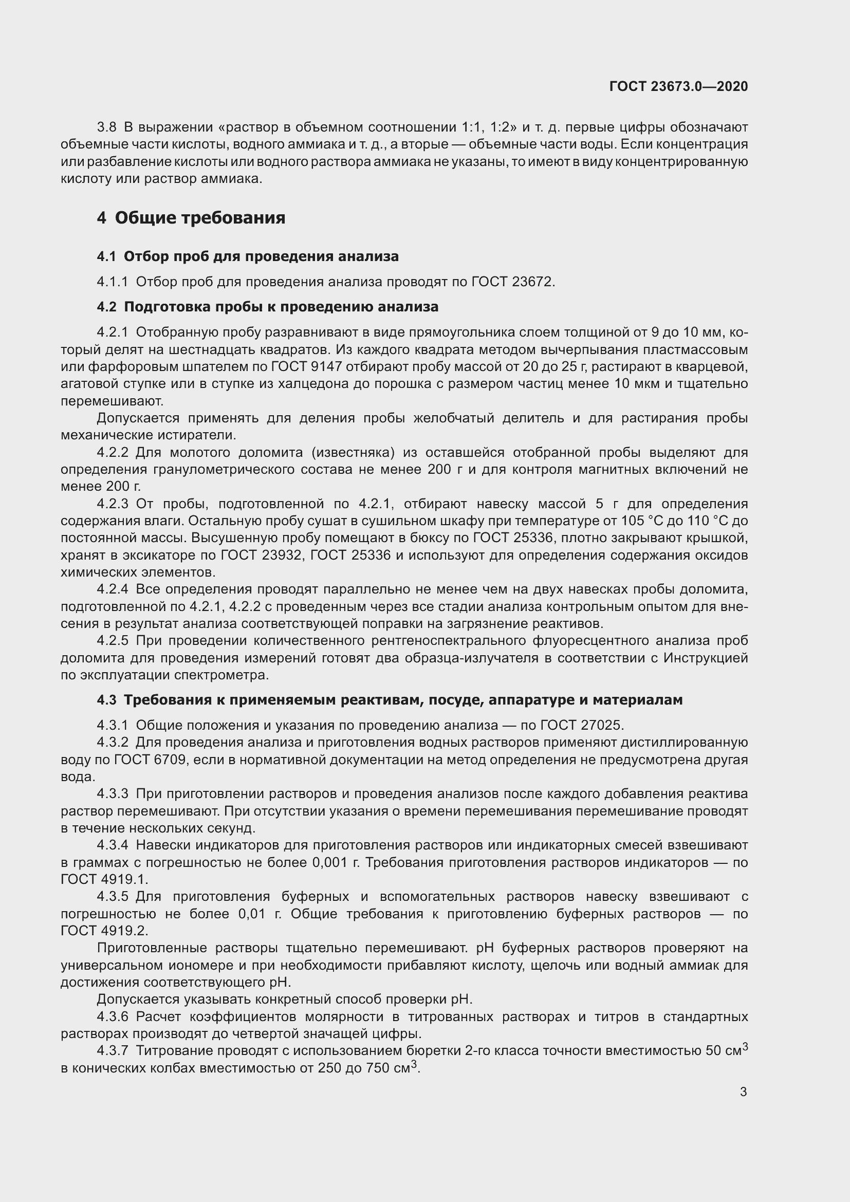 Страница 9 ГОСТ 23673.0-2020