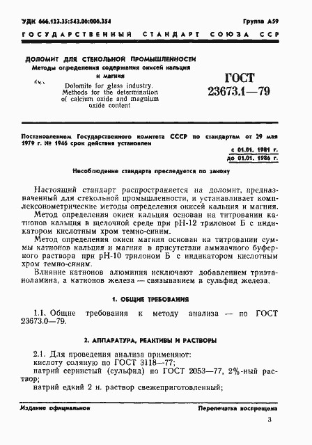 Страница 1 ГОСТ 23673.1-79