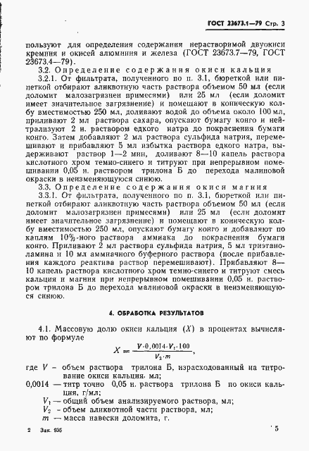 Страница 3 ГОСТ 23673.1-79