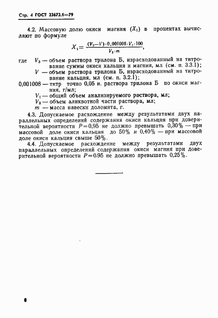 Страница 4 ГОСТ 23673.1-79