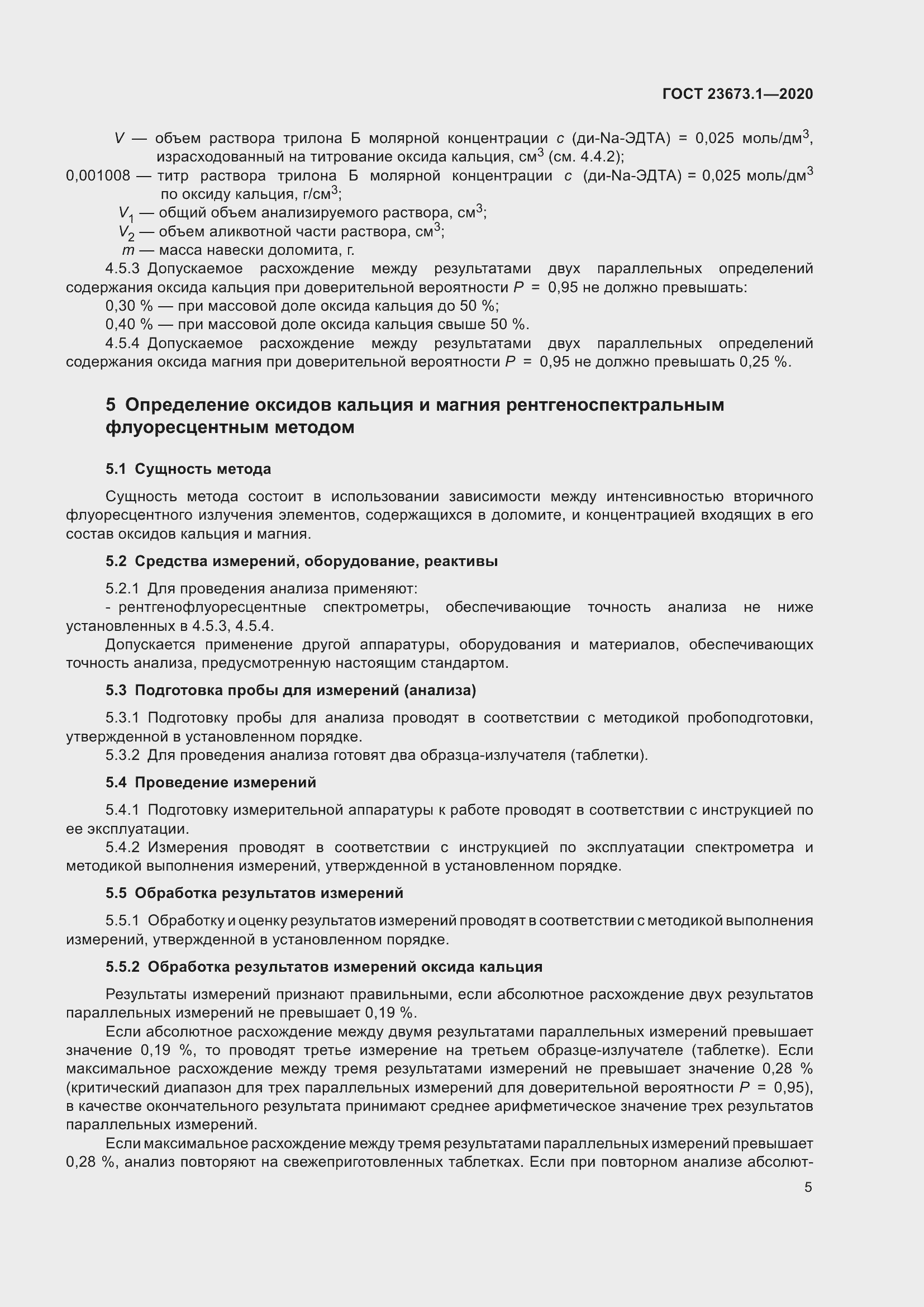 Страница 12 ГОСТ 23673.1-2020