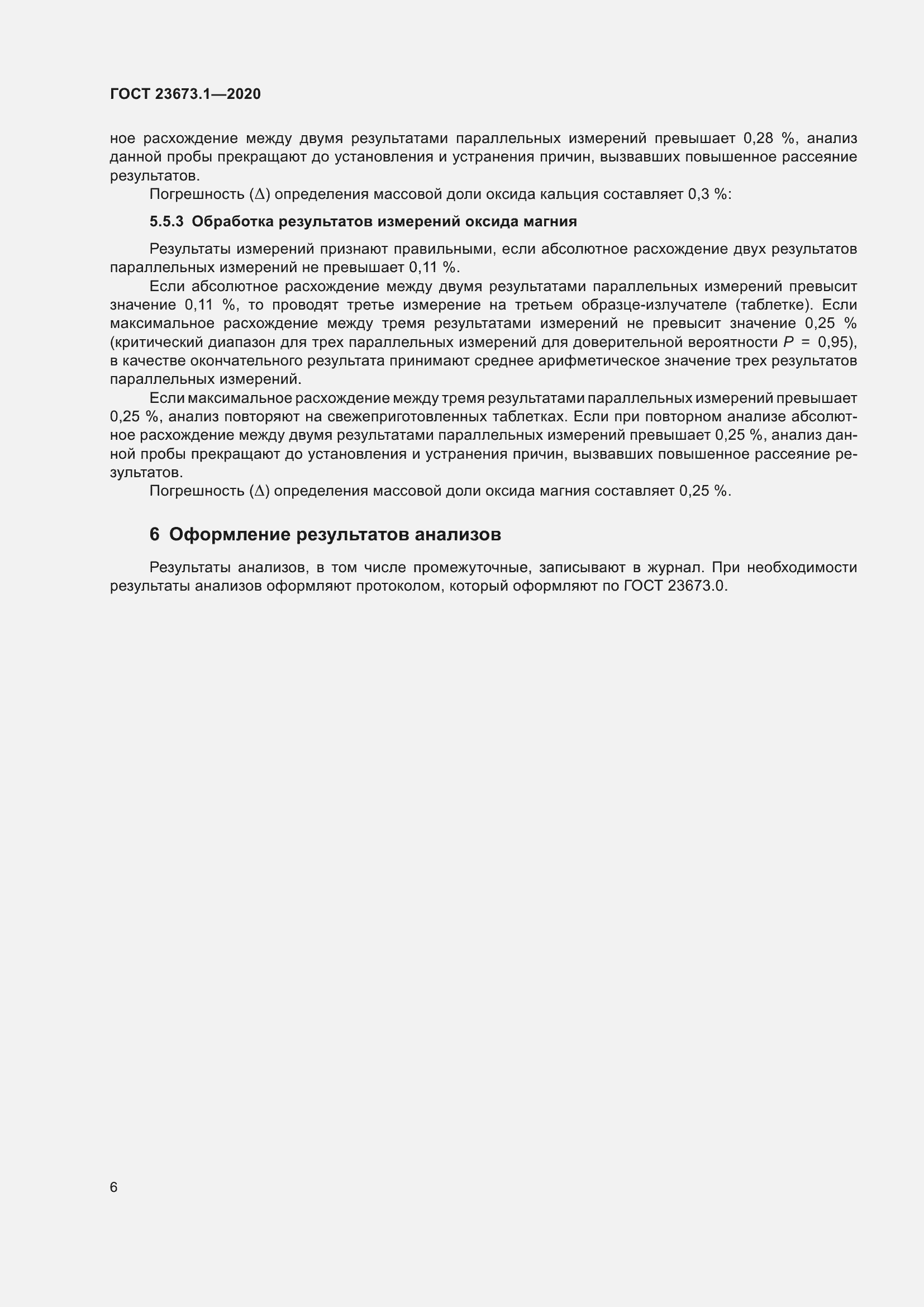 Страница 13 ГОСТ 23673.1-2020