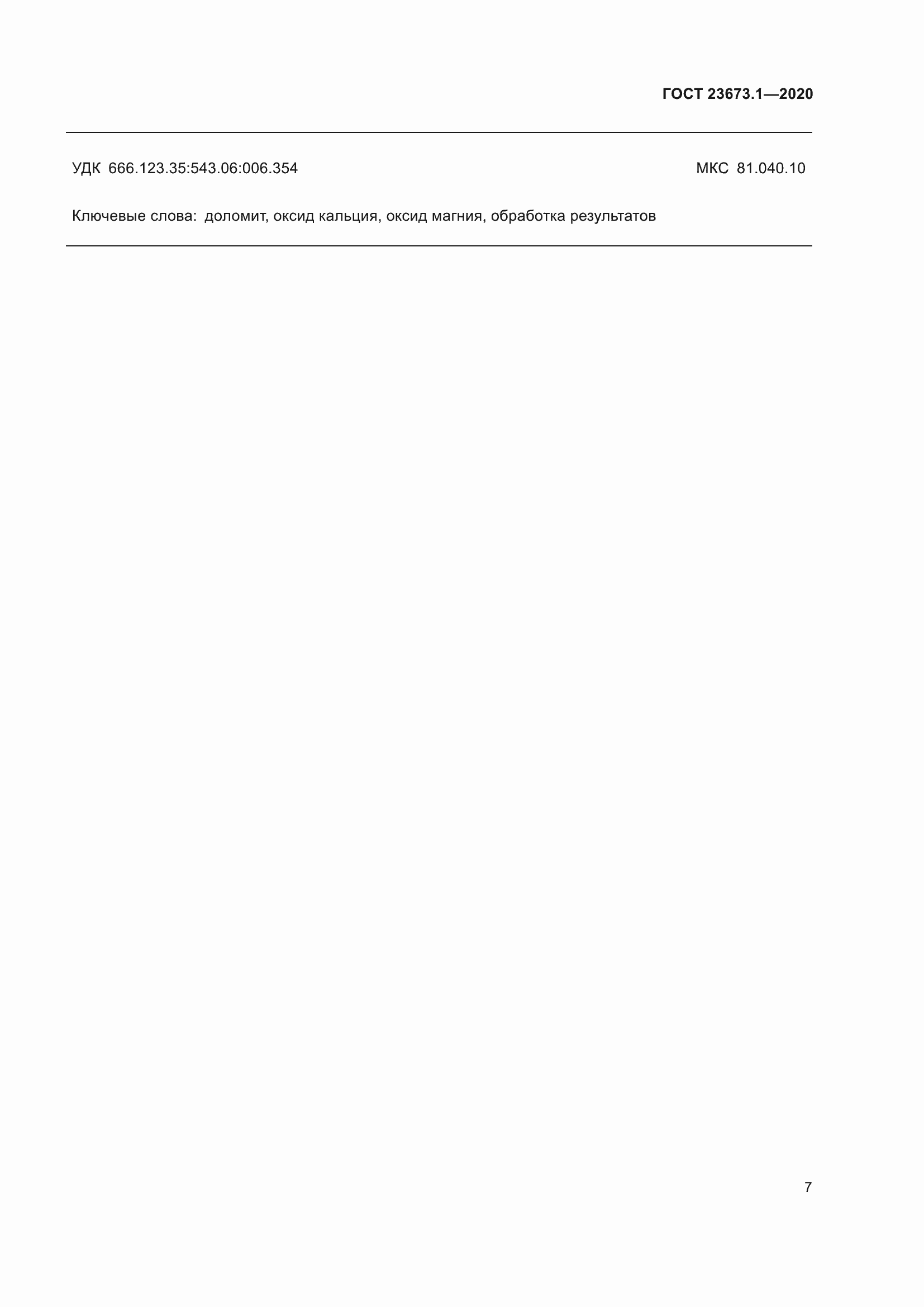 Страница 14 ГОСТ 23673.1-2020